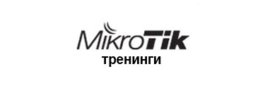 Новый курс от Микротик в Минске!
